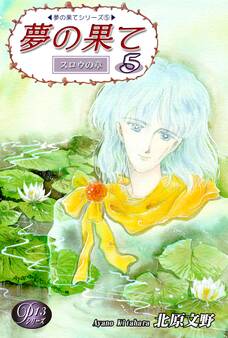 《Pシリーズ13》 夢の果て(5)