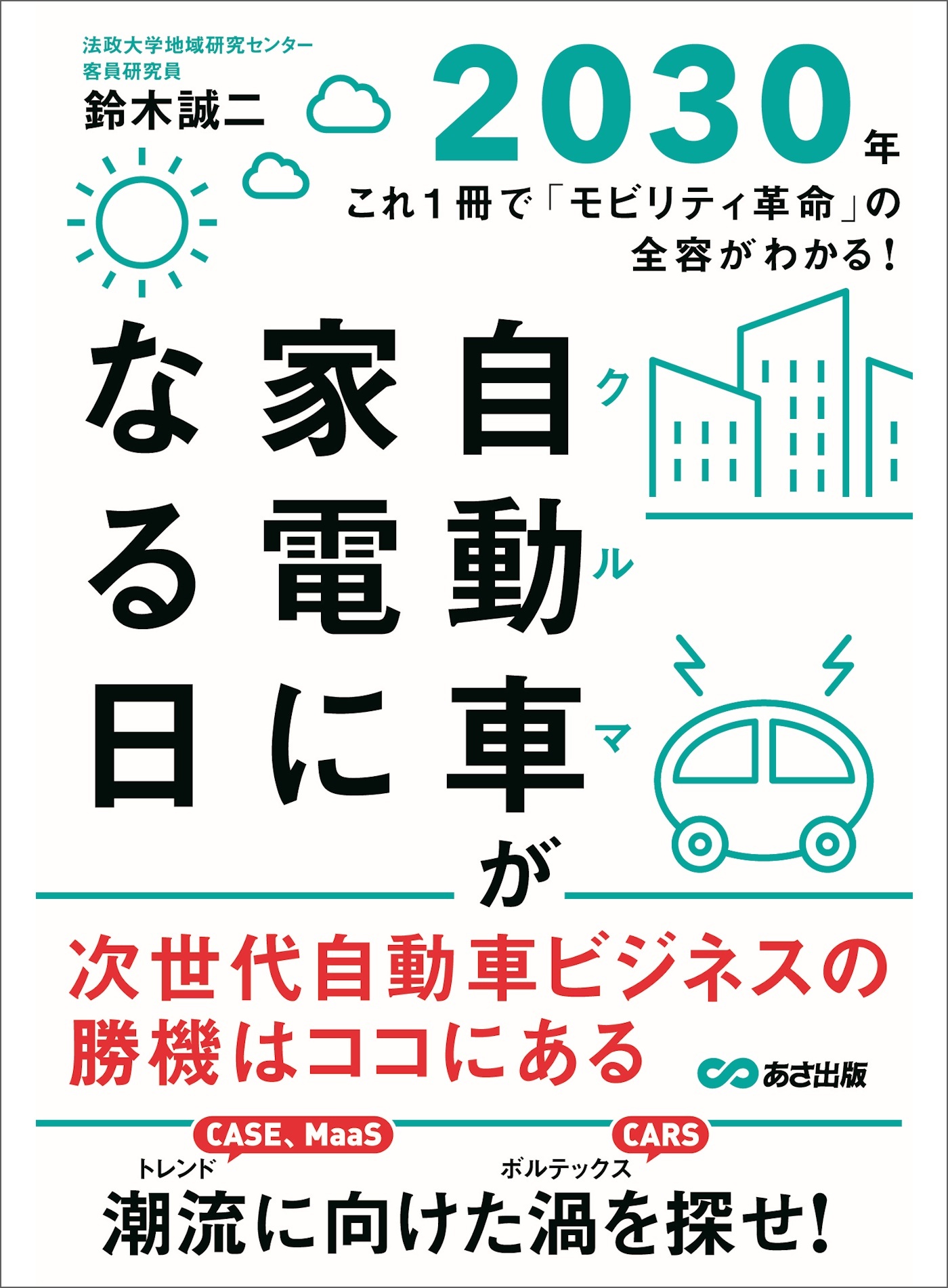 自動車(クルマ)が家電になる日２０３０年―――これ１冊で「モビリティ革命」の全容がわかる！