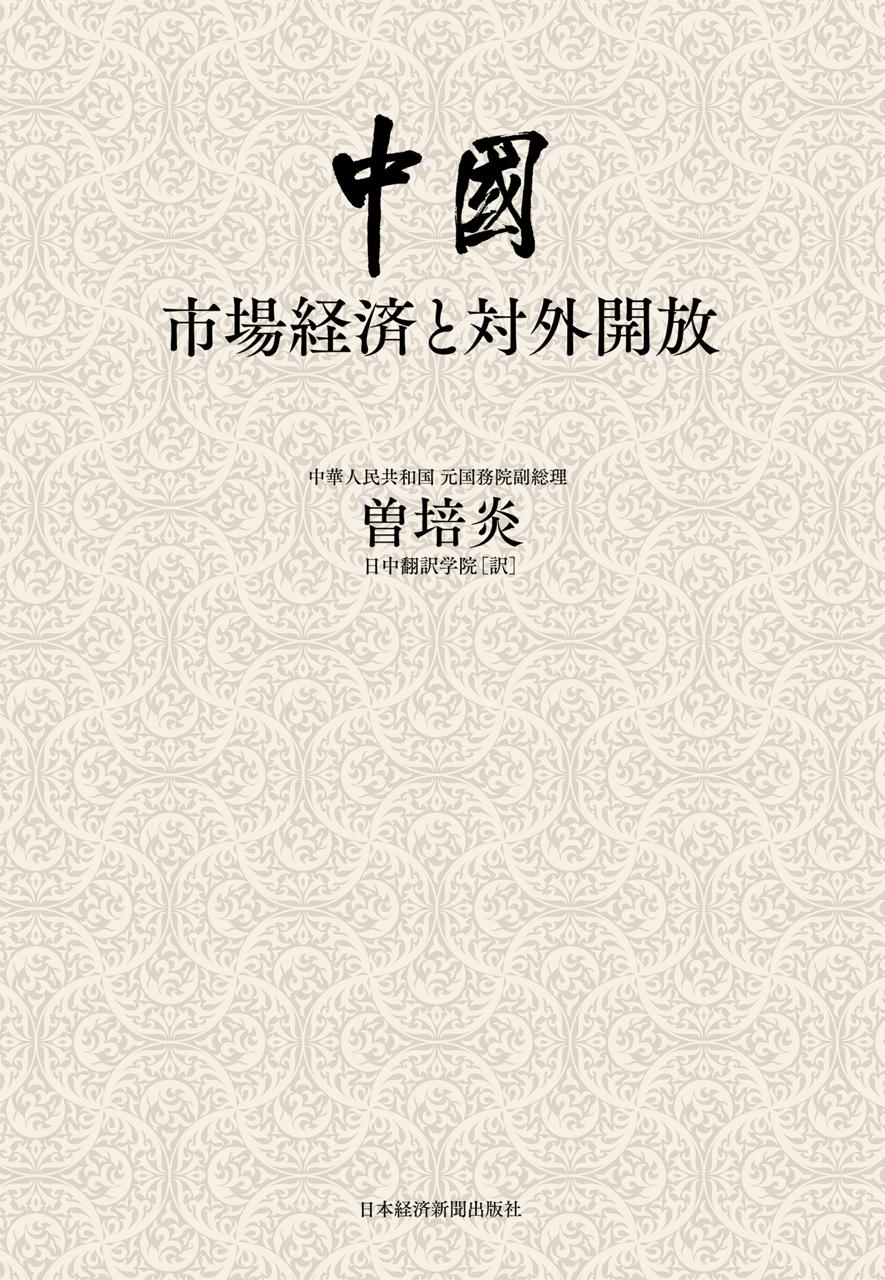 中国：市場経済と対外開放
