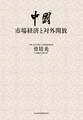 中国:市場経済と対外開放