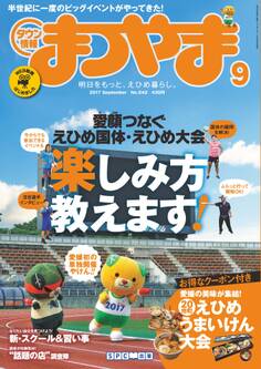 タウン情報まつやま2017年9月号