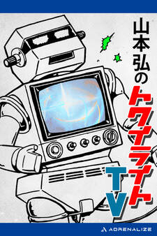 山本弘のトワイライトTV