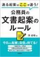通る起案はここが違う! 公務員の文書起案のルール