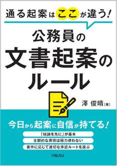 通る起案はここが違う! 公務員の文書起案のルール