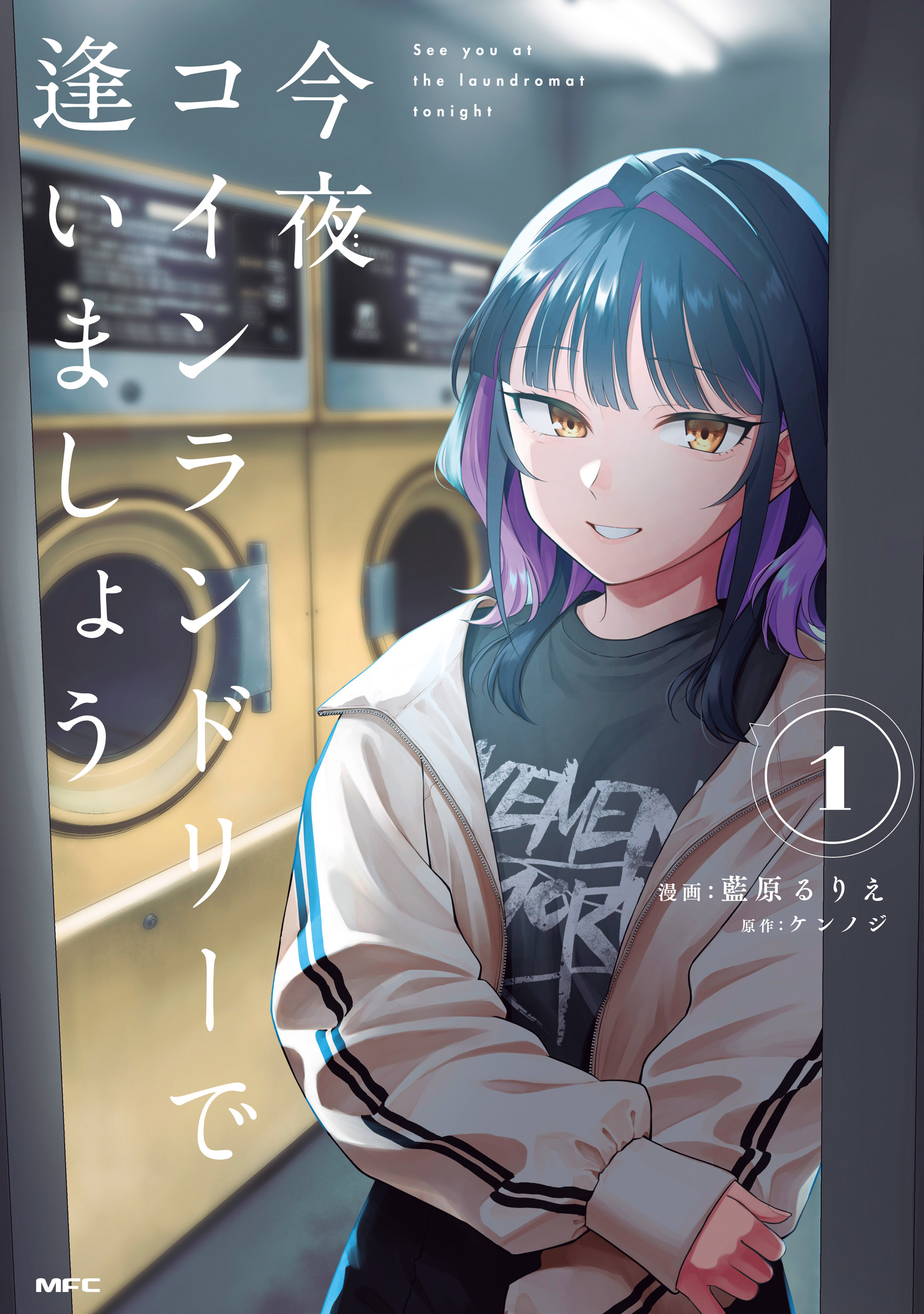 今夜コインランドリーで逢いましょう　1【期間限定 無料お試し版】