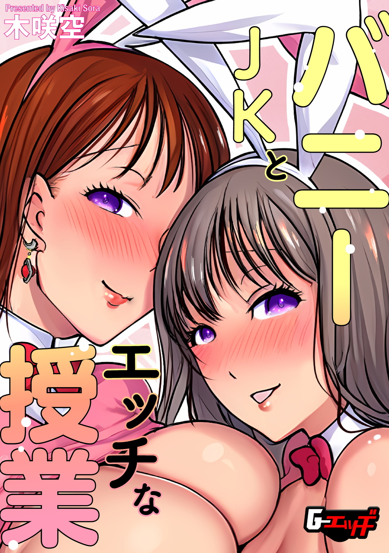 バニーＪＫとエッチな授業＜デジタル修正版＞