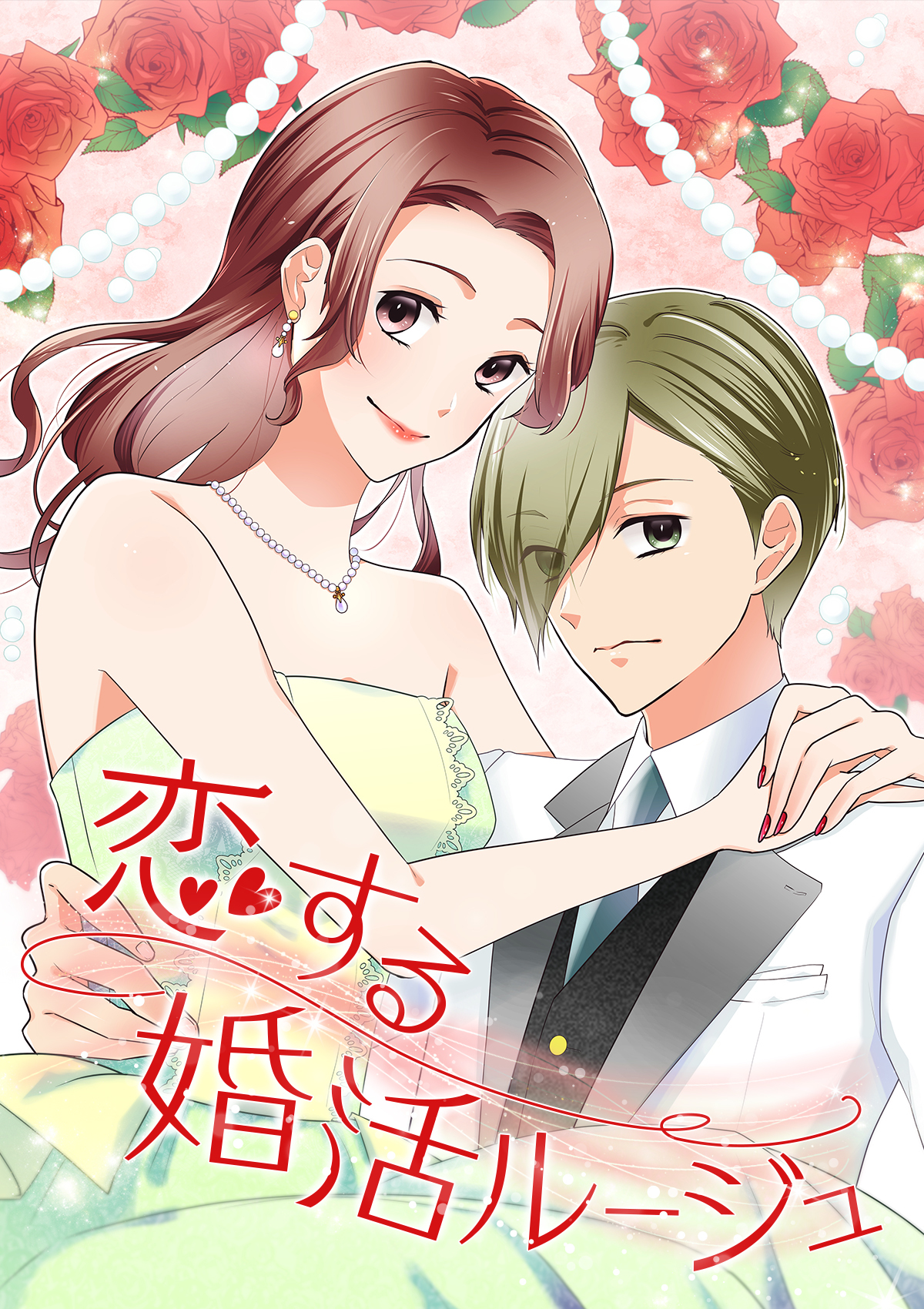 恋する婚活ルージュ 第1話 センチメンタル【タテヨミ】