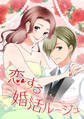 恋する婚活ルージュ 第1話 センチメンタル【タテヨミ】