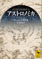 アストロノミカ