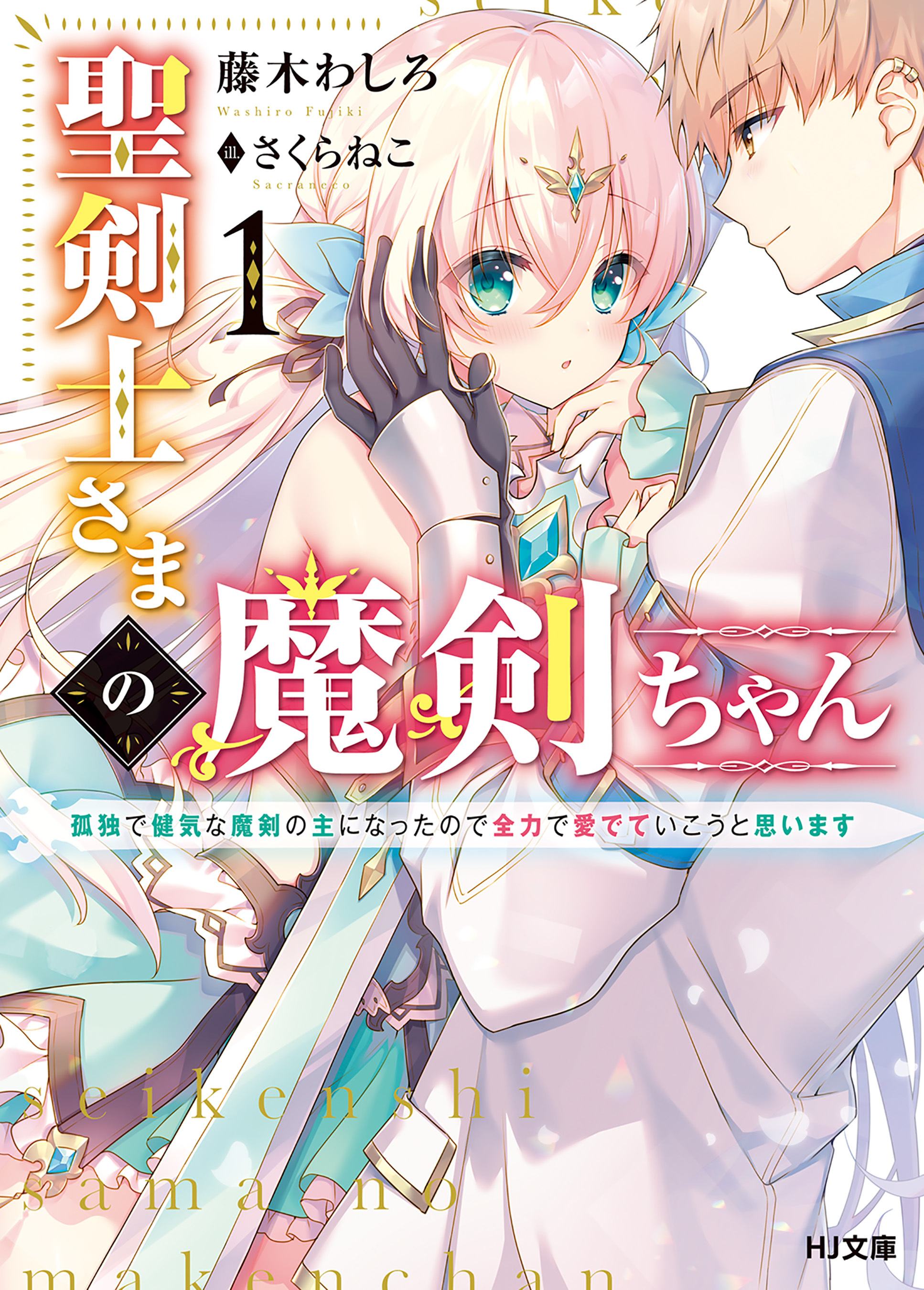【期間限定　無料お試し版】聖剣士さまの魔剣ちゃん 1～孤独で健気な魔剣の主になったので全力で愛でていこうと思います～