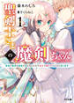 【期間限定 無料お試し版】聖剣士さまの魔剣ちゃん 1~孤独で健気な魔剣の主になったので全力で愛でていこうと思います~
