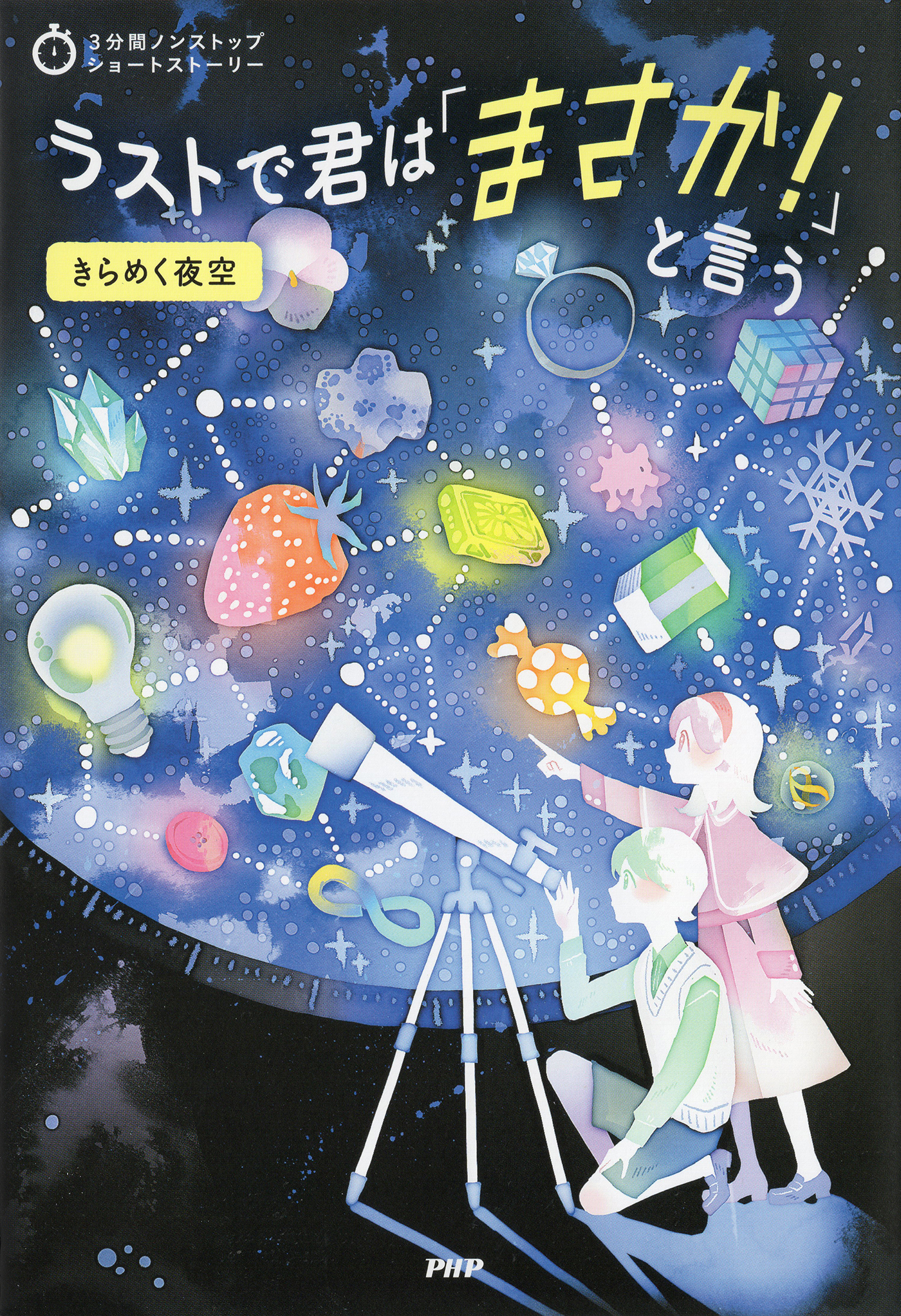 3分間ノンストップショートストーリー ラストで君は「まさか！」と言う　きらめく夜空