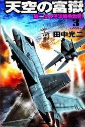 天空の富嶽３　第二次太平洋戦争勃発！