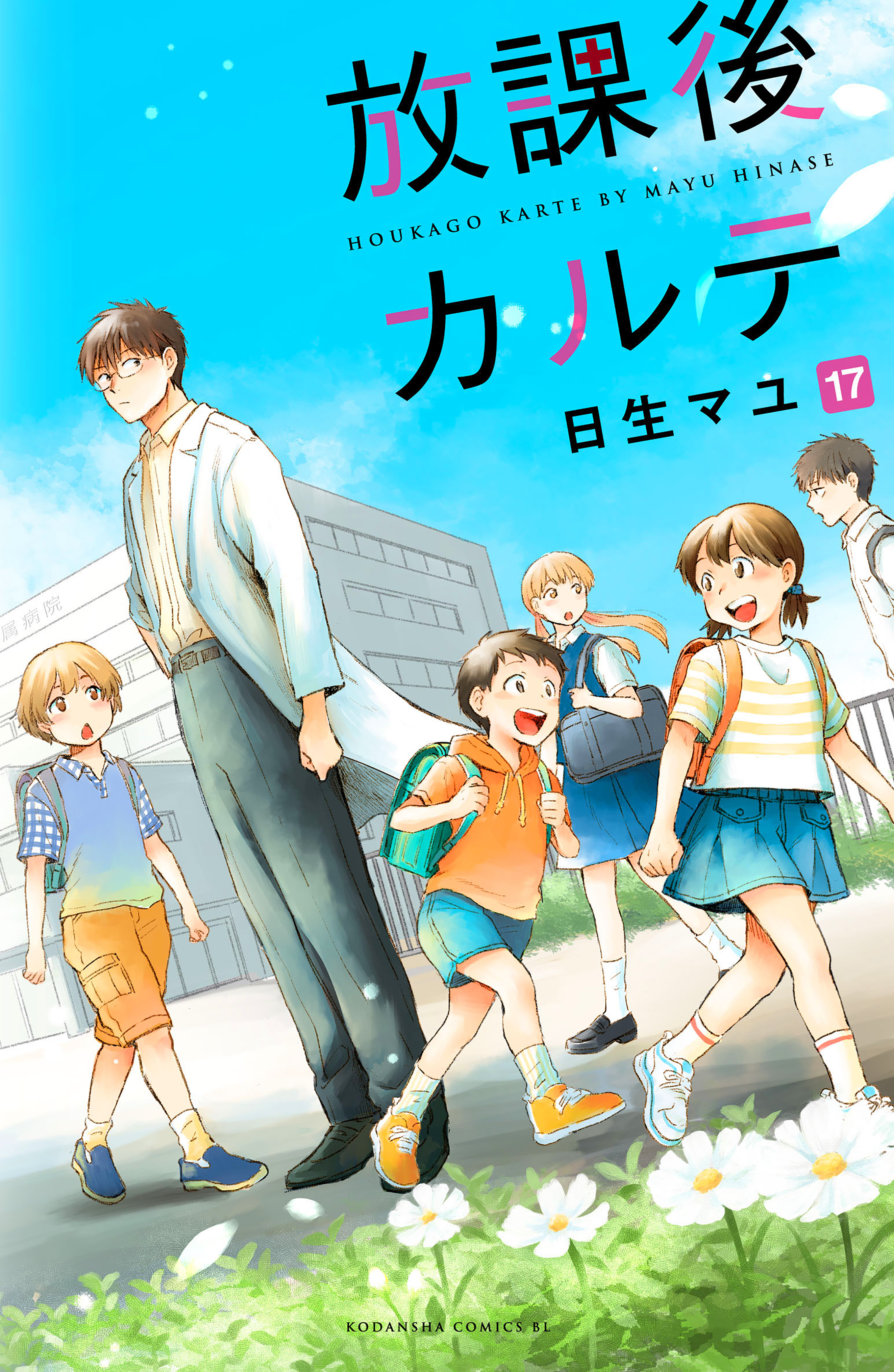 Amazon.co.jp: 放課後カルテ(12) (Be・Loveコミックス) : 日生