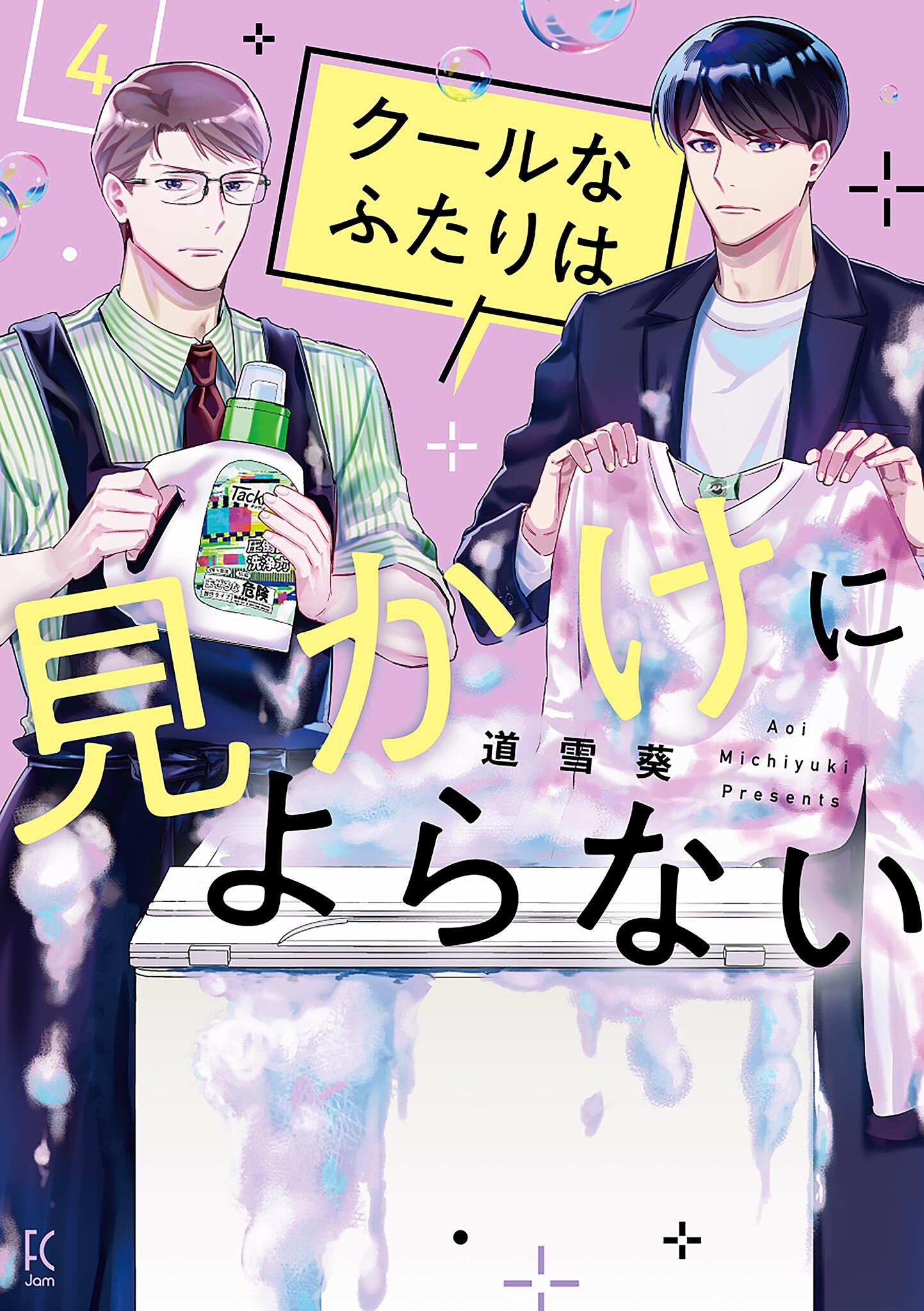 クールなふたりは見かけによらない