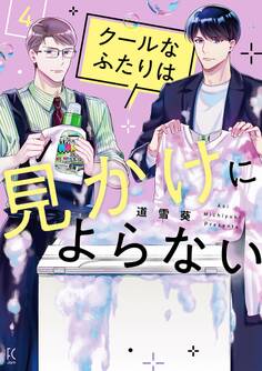 クールなふたりは見かけによらない