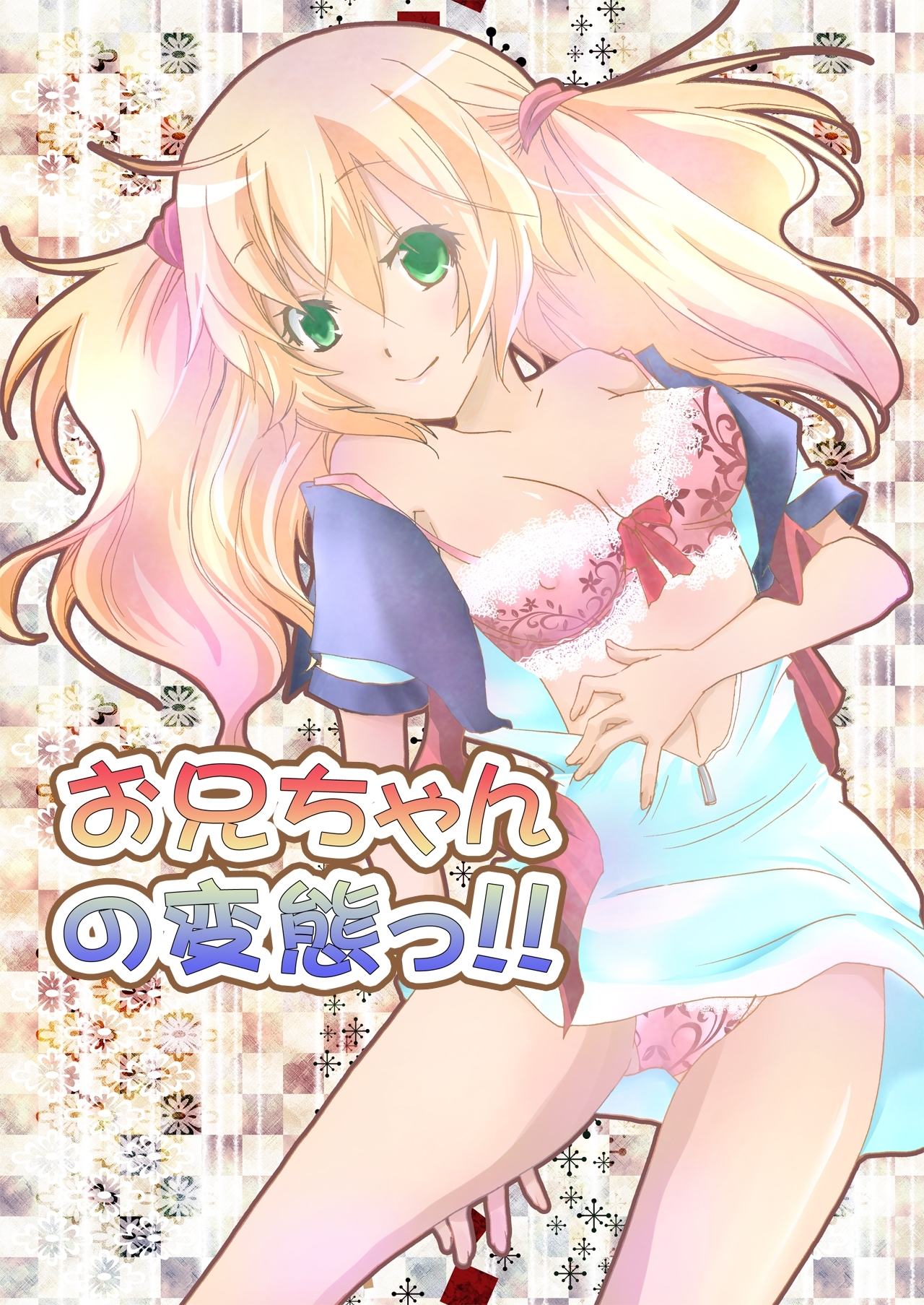 お兄ちゃんの変態っ!!（１）