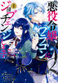 悪役令嬢、ブラコンにジョブチェンジします 1【電子限定特典付き】【期間限定 無料お試し版】