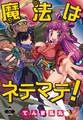 魔法はネテマテ!
