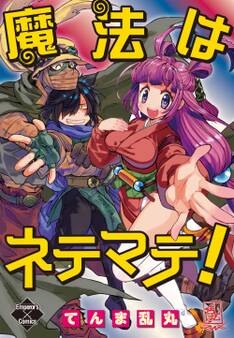 魔法はネテマテ!