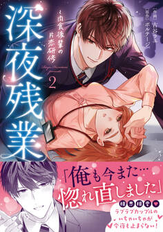 深夜残業~肉食後輩の片恋研修【単行本版】