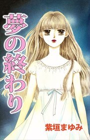 紫垣まゆみの作品一覧・作者情報|人気マンガを毎日無料で配信中! 無料