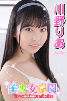 美少女学園 川野りあ Part.57