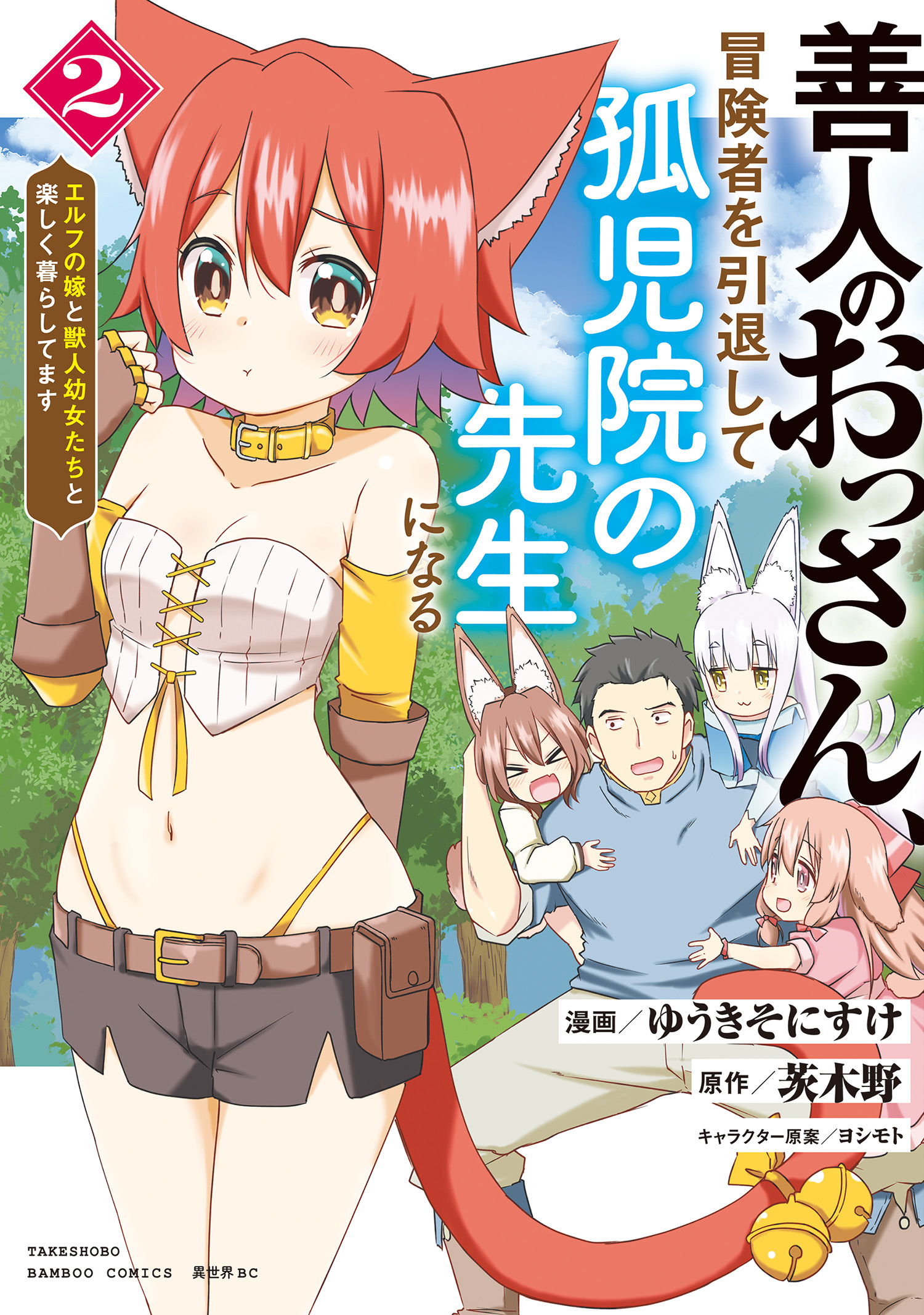 善人のおっさん、冒険者を引退して孤児院の先生になる エルフの嫁と獣人幼女たちと楽しく暮らしてます (2)