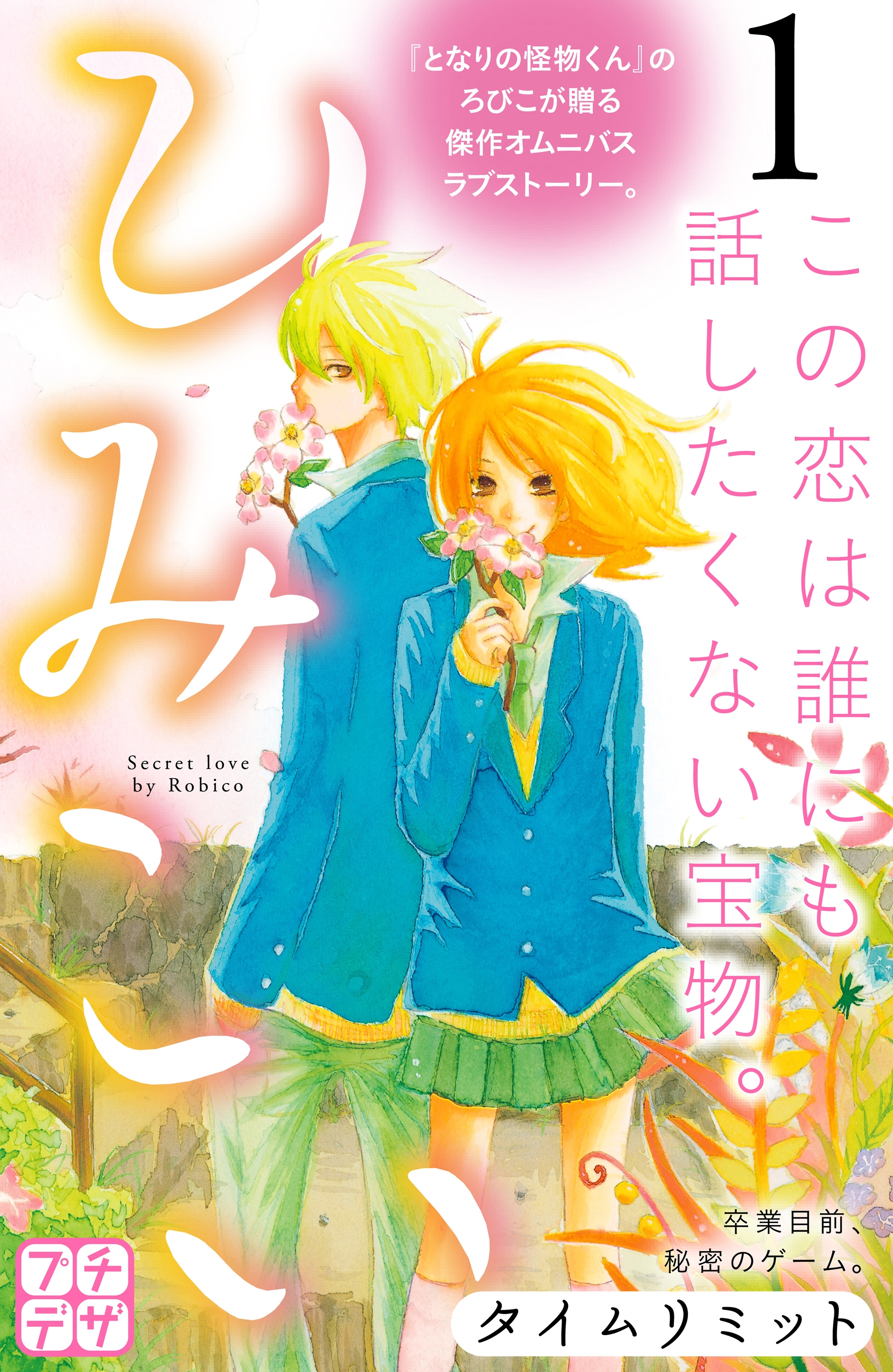 ひみこい　プチデザ（１）