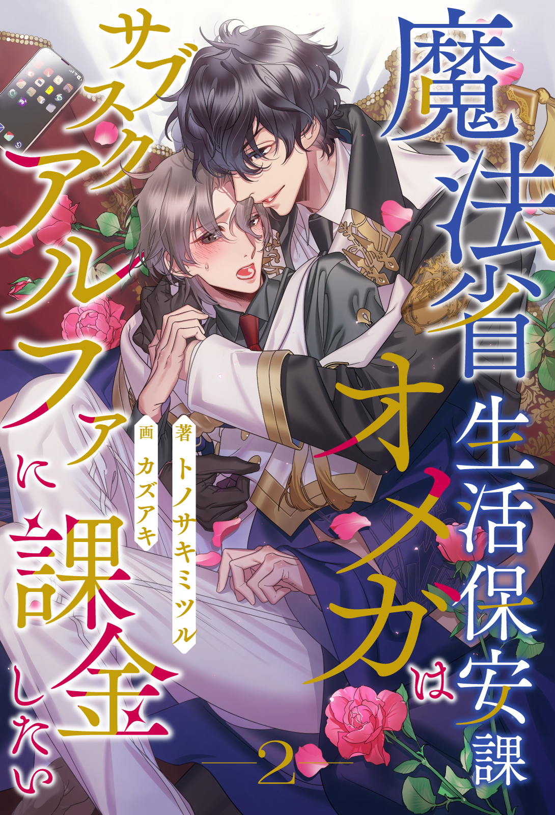 【期間限定　無料お試し版　閲覧期限2026年8月19日】魔法省生活保安課オメガはサブスクアルファに課金したい【２】