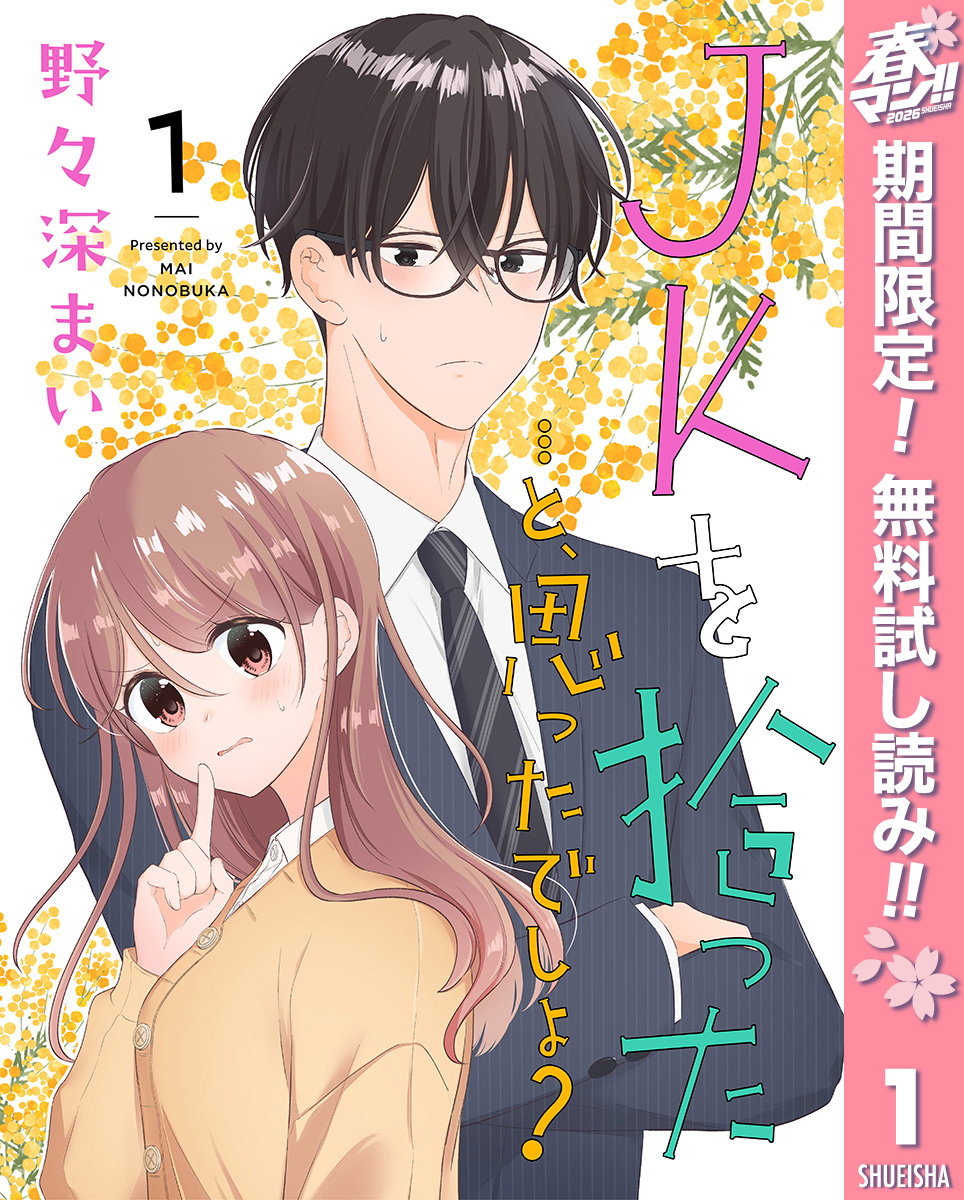 JKを拾った…と、思ったでしょ？【期間限定無料】 1