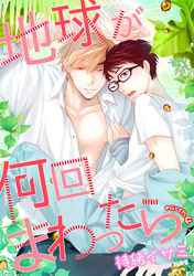 地球が何回まわったら