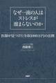 なぜ一流の人はストレスが溜まらないのか