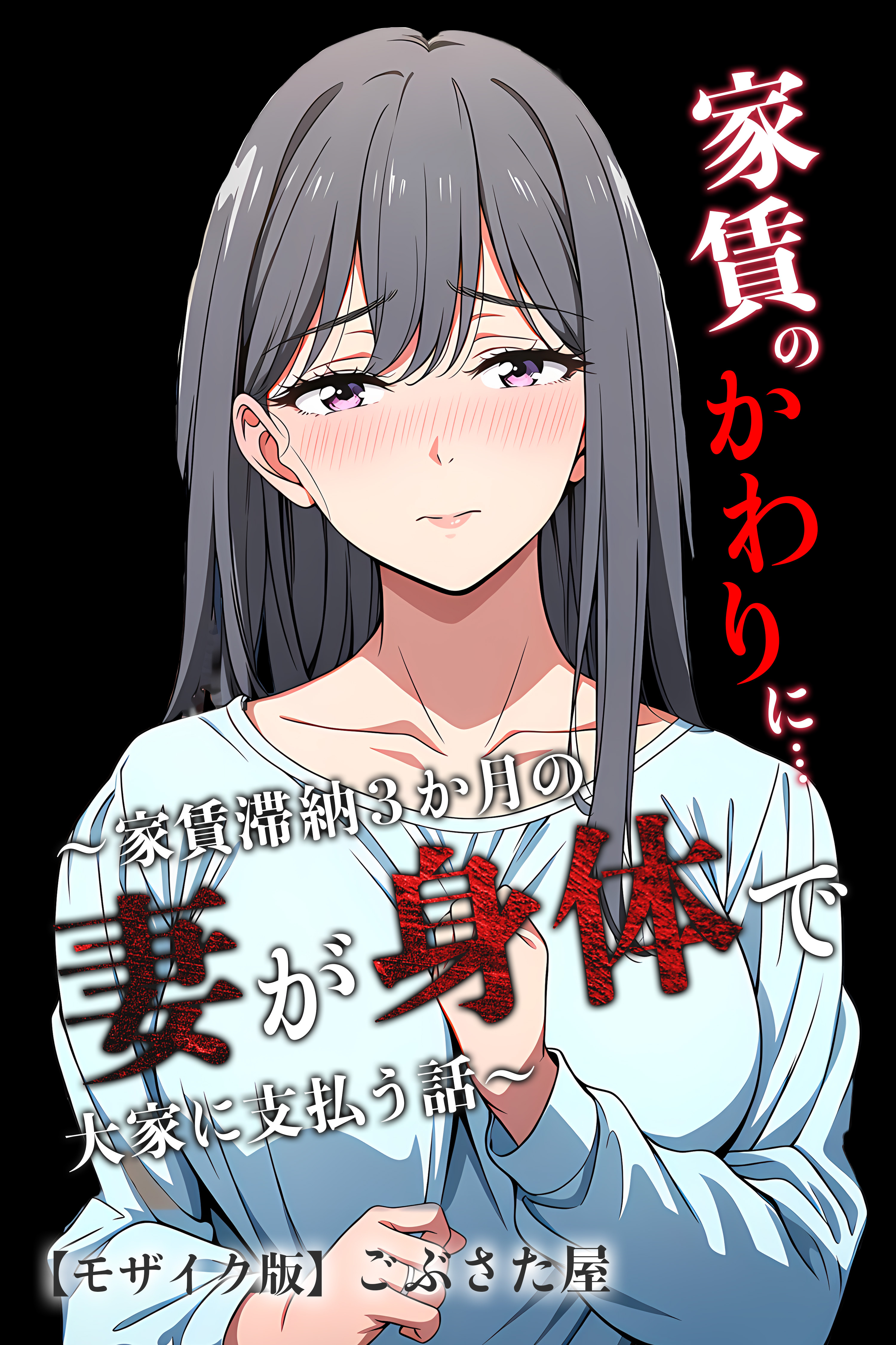 家賃のかわりに…～家賃滞納３か月の人妻が身体で大家に支払う話～【モザイク版】