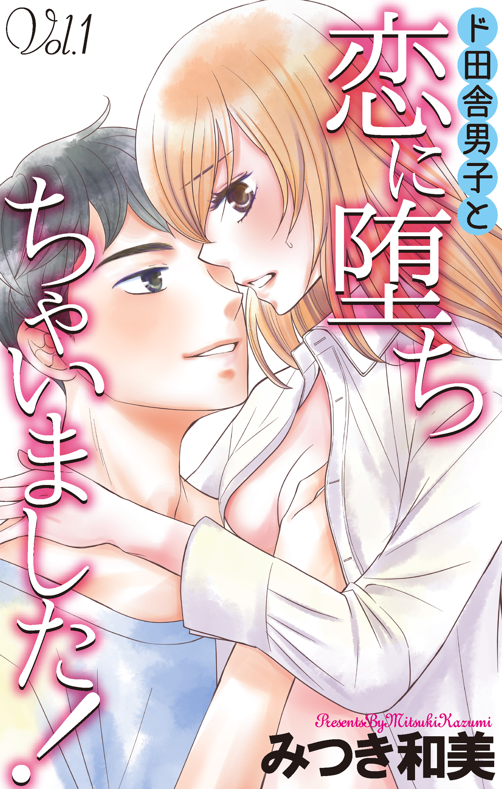 Love Jossie　ド田舎男子と恋に堕ちちゃいました！　story01