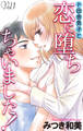 Love Jossie ド田舎男子と恋に堕ちちゃいました! story01
