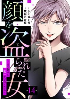 顔を盗られた女 ~この世から「私」がいなくなる~(分冊版) 【第14話】