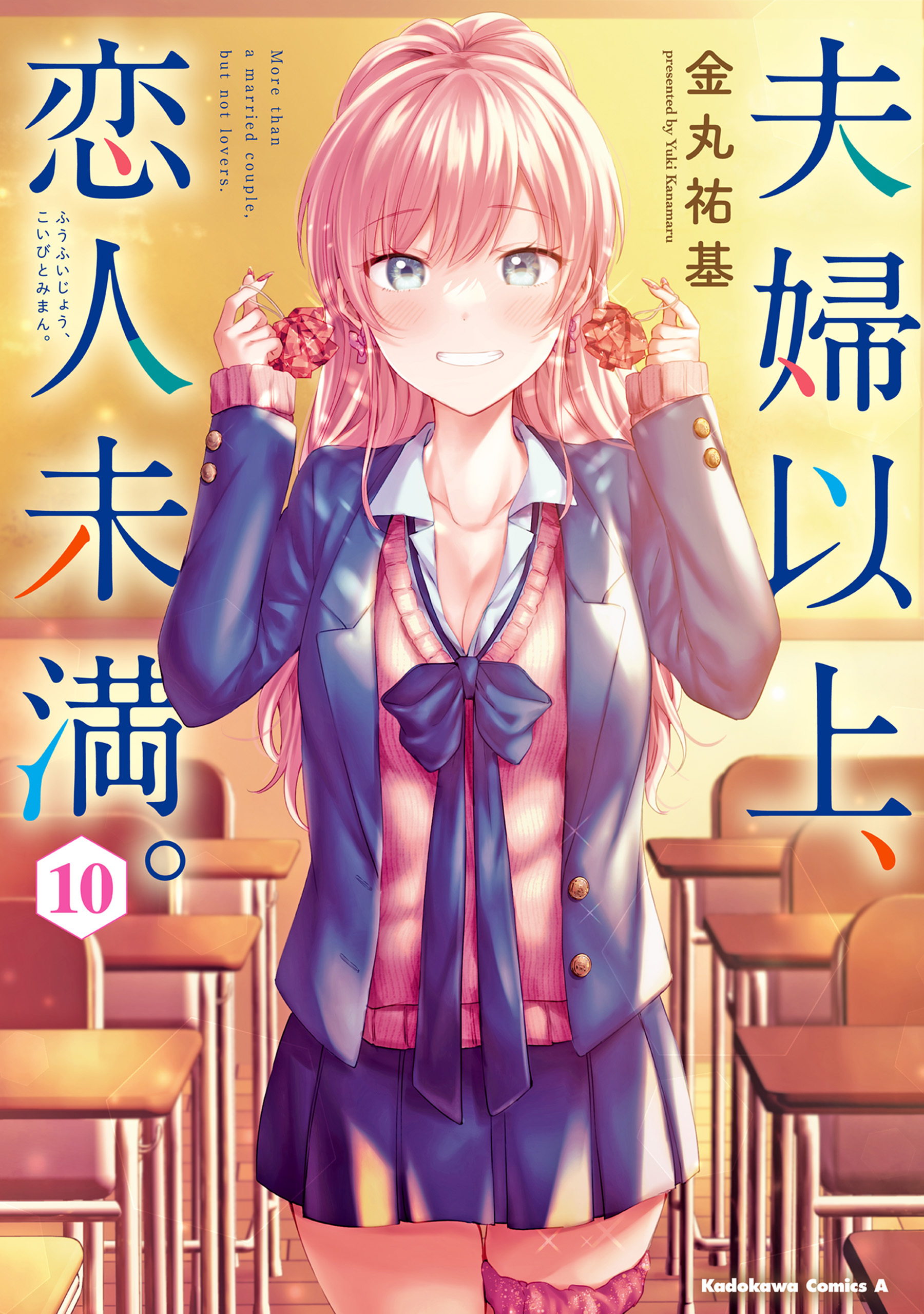 夫婦以上、恋人未満。　（１０）