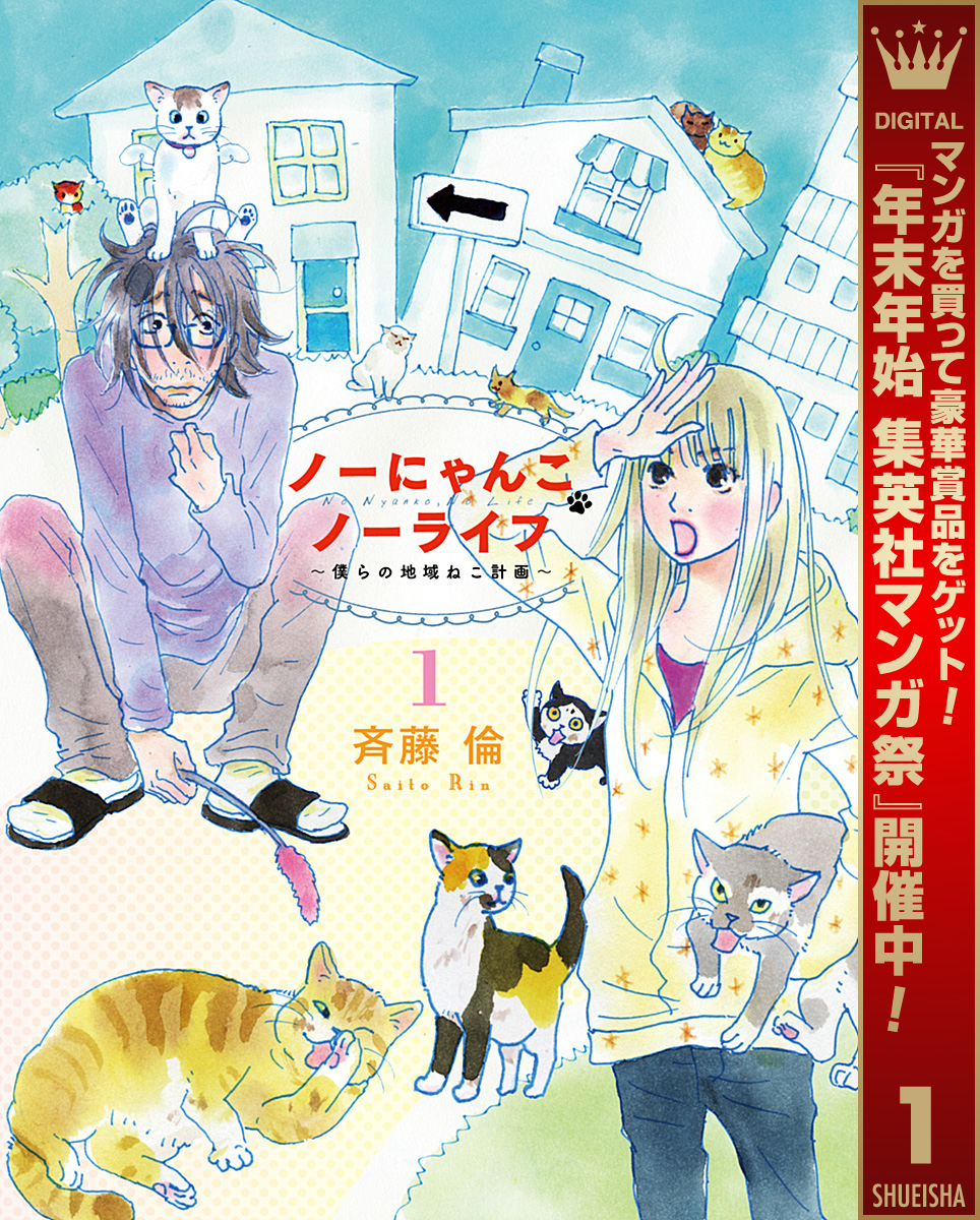 ノーにゃんこ ノーライフ～僕らの地域ねこ計画～【期間限定試し読み増量】 1