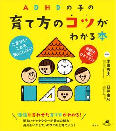 ADHDの子の育て方のコツがわかる本