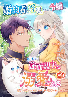 婚約者に浮気された令嬢は異国の強面盟主に溺愛される~呪いで猫になりましたが、毎日モフられています~【第21話】