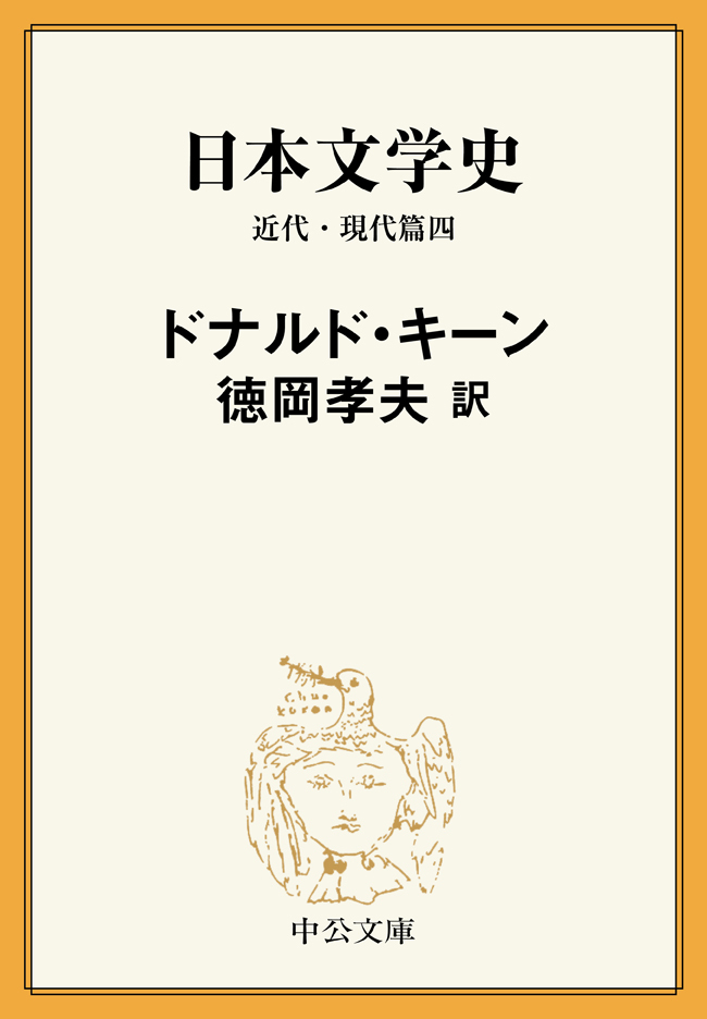 日本文学史　近代・現代篇四