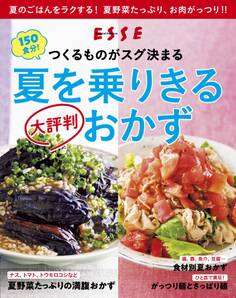 つくるものがスグ決まる!夏を乗りきる 大評判おかず〈2021年再編集版〉