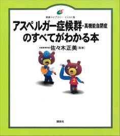 アスペルガー症候群(高機能自閉症)のすべてがわかる本