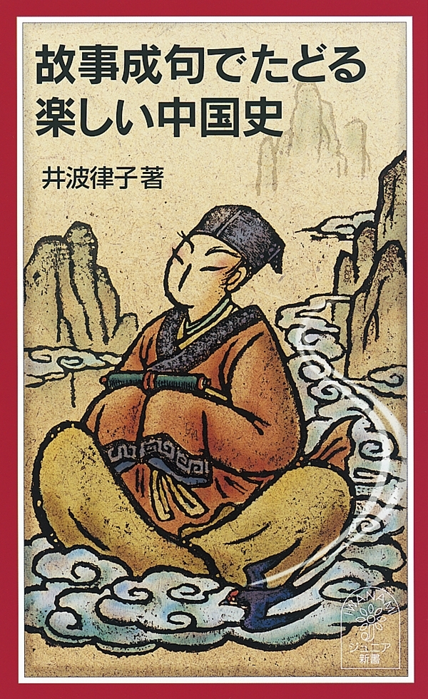 故事成句でたどる楽しい中国史