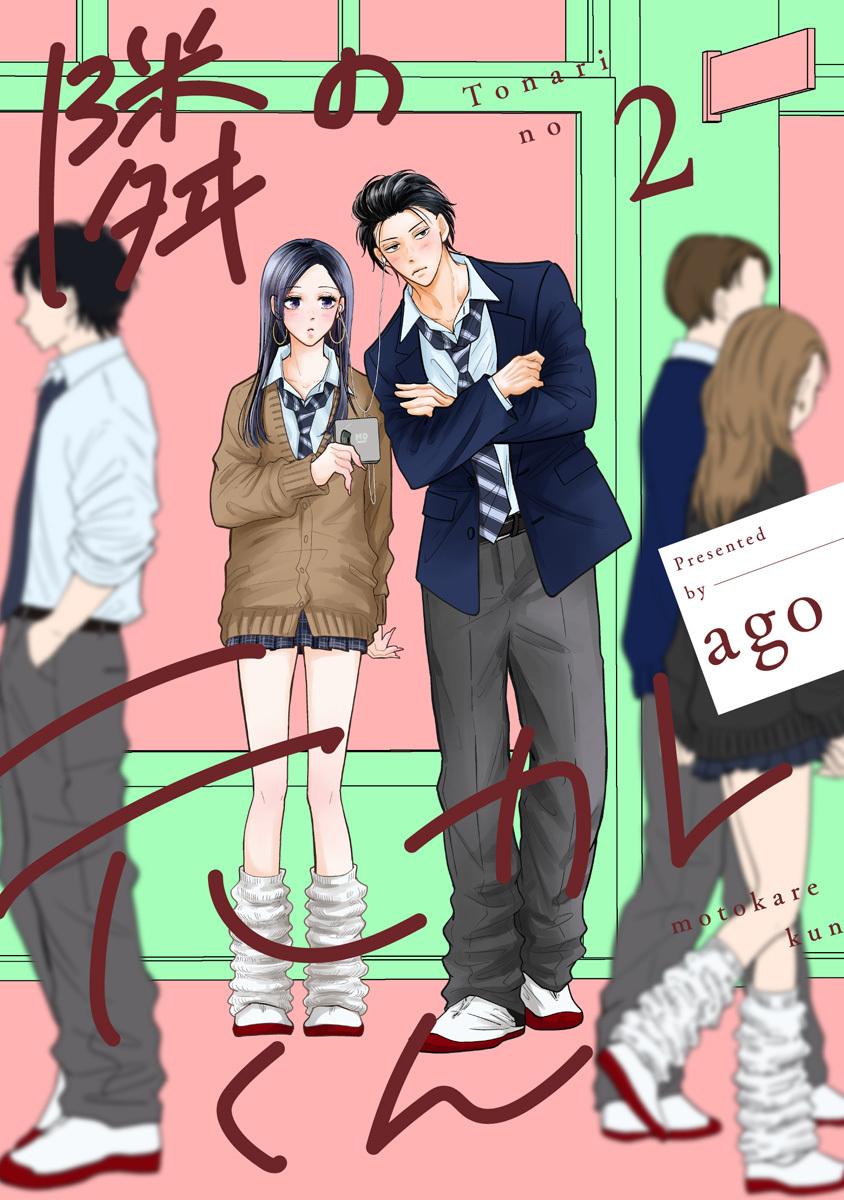 隣の元カレくん 単行本版 2