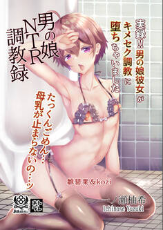 男の娘NTR調教録 実録!!男の娘彼女がキメセク調教に堕ちちゃいました