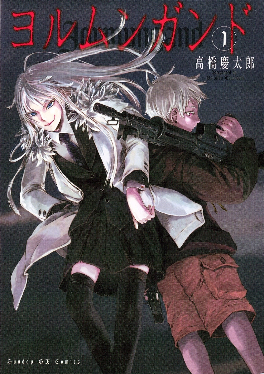 【期間限定　無料お試し版　閲覧期限2026年6月1日】ヨルムンガンド　1