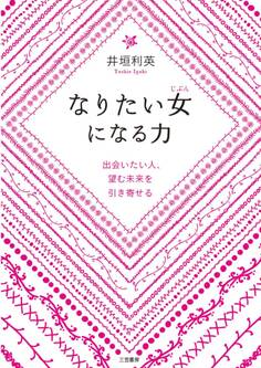 なりたい女になる力