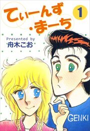 てぃーんず・まーち1